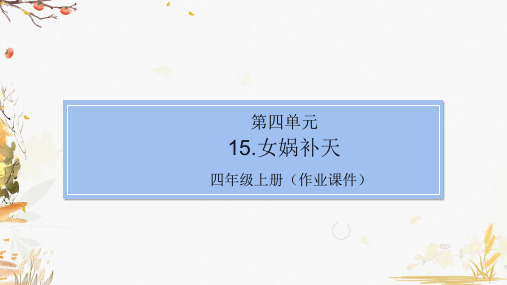 部编版小学语文四年级上册15.女娲补天(作业练习课件)