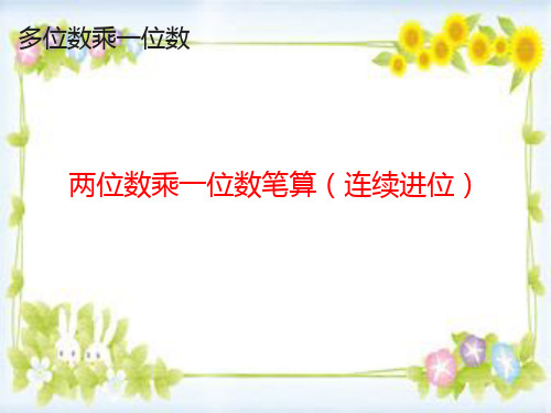 三年级数学上册《两位数乘一位数(连续进位)》课件