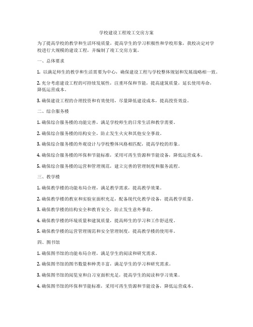 学校建设工程竣工交房方案