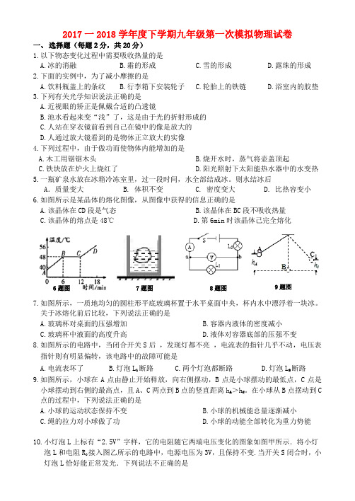 吉林省2018届九年级物理第一次模拟考试试题(无答案)