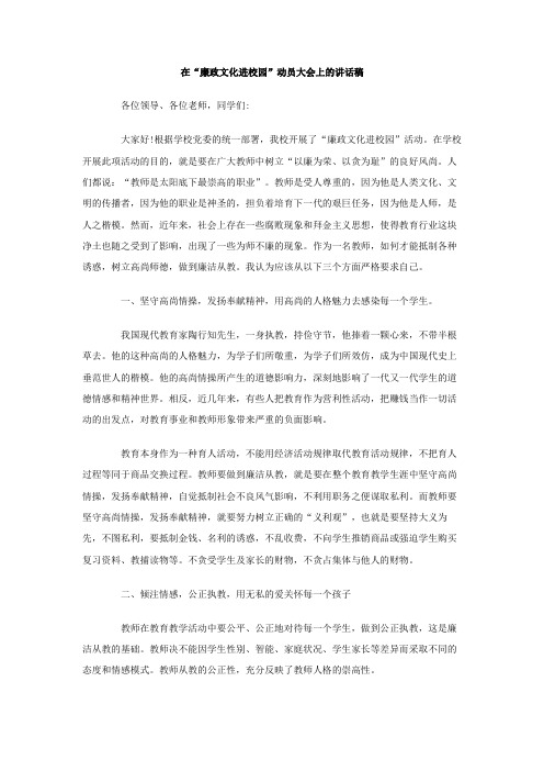 在廉政文化进校园动员大会上的讲话稿2篇
