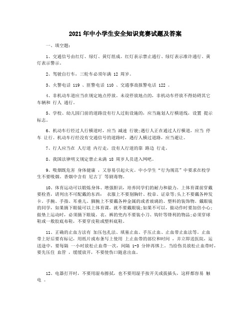 2021年中小学生安全知识竞赛试题及答案