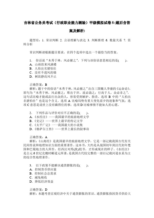 吉林省公务员考试(行政职业能力测验)甲级模拟试卷8(题后含答案及解析)
