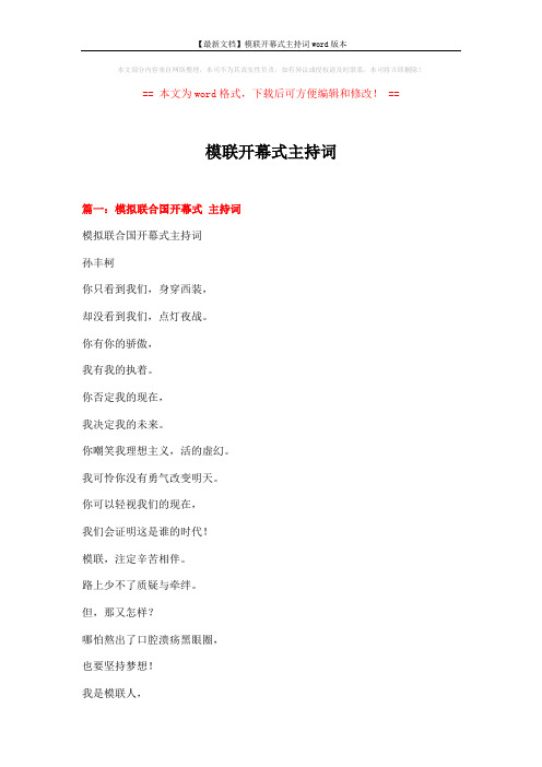 【最新文档】模联开幕式主持词word版本 (5页)
