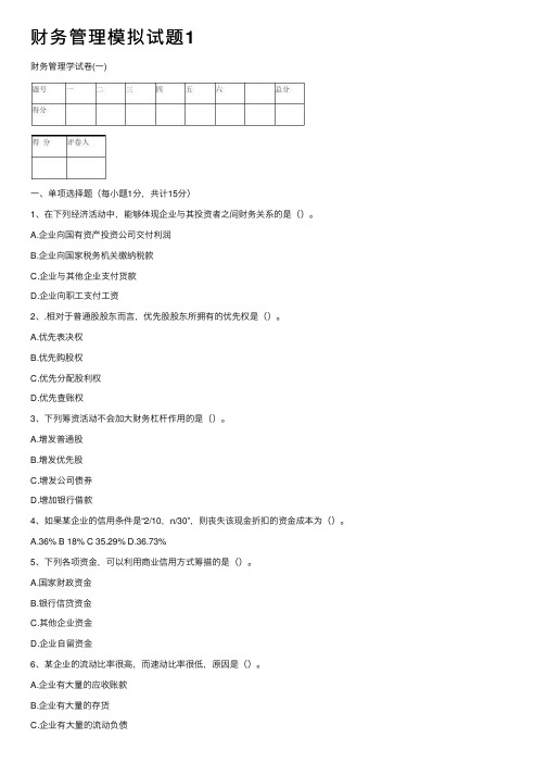 财务管理模拟试题1