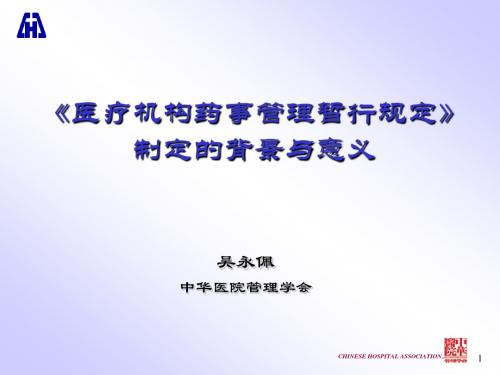 《医疗机构药事管理暂行规定》制定的背景与意义
