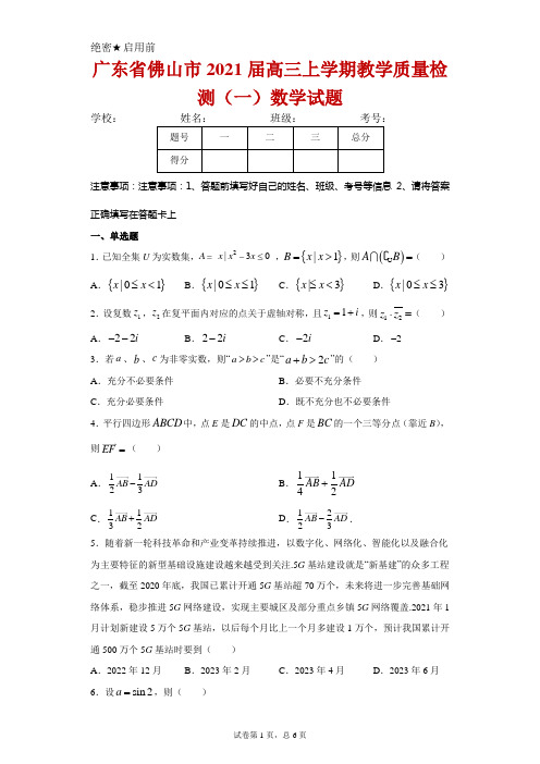 广东省佛山市2021届高三上学期教学质量检测(一)数学试卷及答案