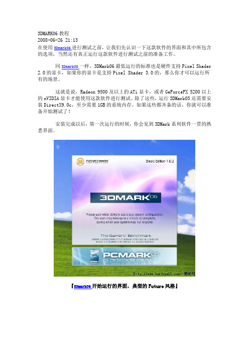 3DMARK06教程