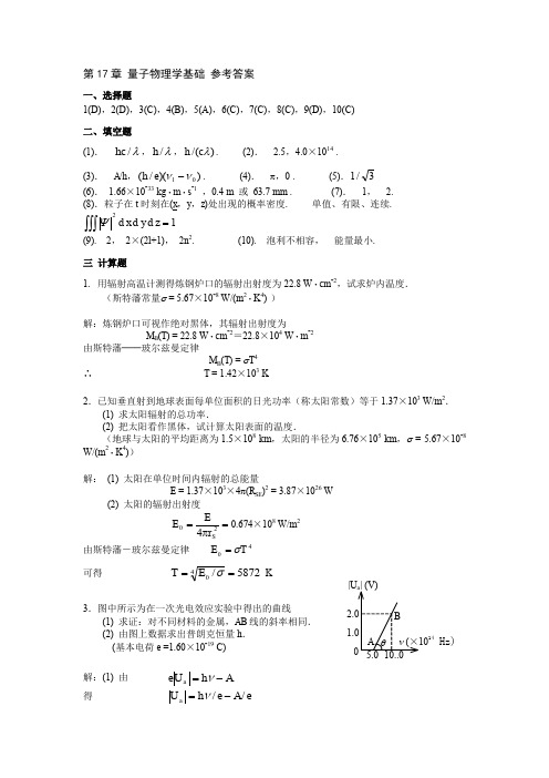 大学物理习题答案 第17章 量子物理学基础