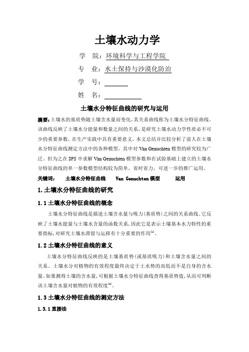 土壤水分特征曲线