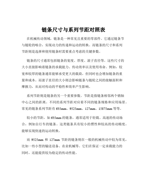 链条尺寸与系列节距对照表