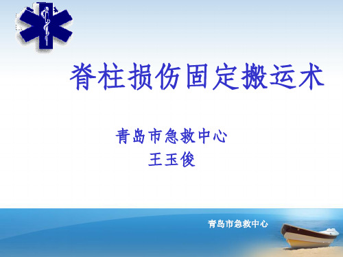 脊柱损伤固定搬运术PPT课件