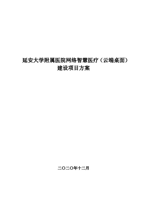 延安大学附属医院云桌面建设项目方案