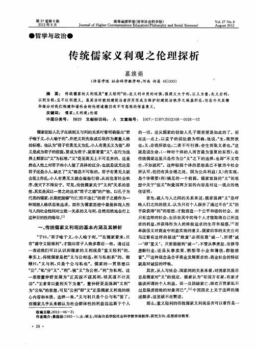 传统儒家义利观之伦理探析