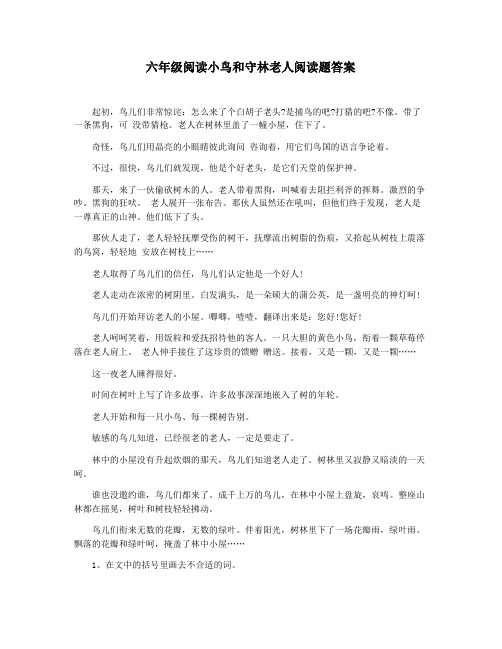 六年级阅读小鸟和守林老人阅读题答案