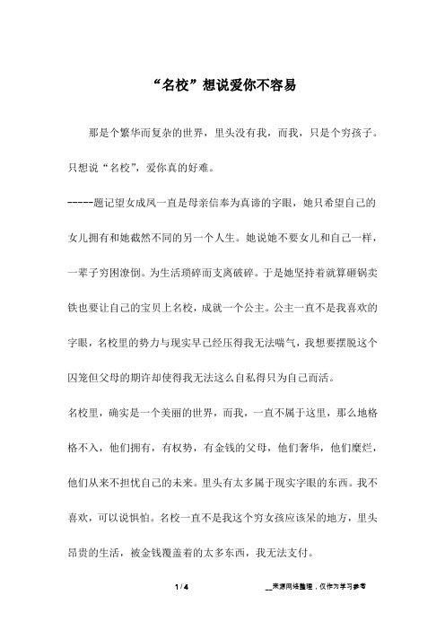 “名校”想说爱你不容易_初三作文