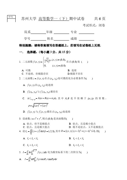 高等数学(一)下期中试卷-(5学时)2017.5(1)