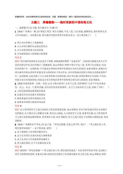 2019高考历史二轮复习精选试题整合练主题三厚德载物——趋时更新的中国传统文化