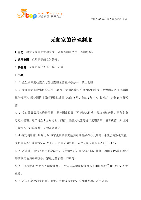 无菌室的管理制度