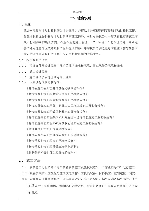 电力设备安装工程投标书