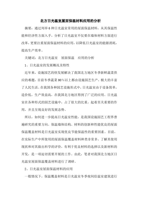 北方日光温室屋面保温材料应用分析