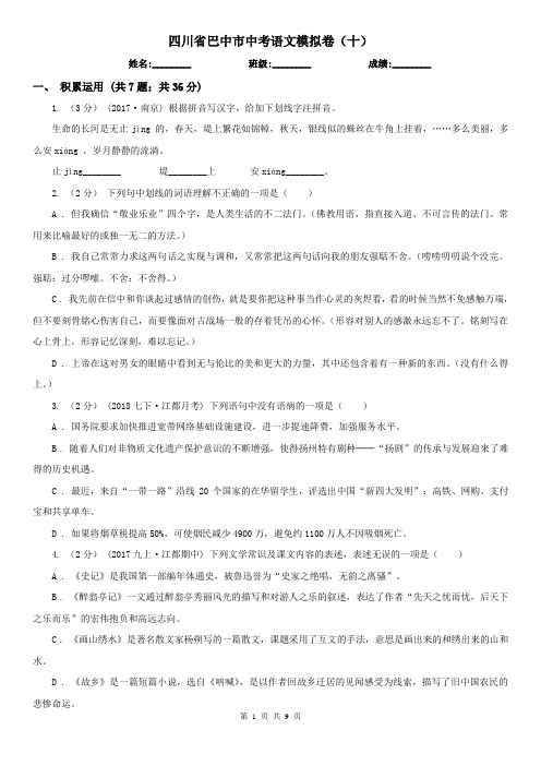 四川省巴中市中考语文模拟卷(十)