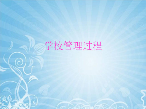学校管理过程.ppt