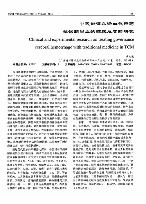 中医辨证以活血化瘀药救治脑出血的临床及实验研究