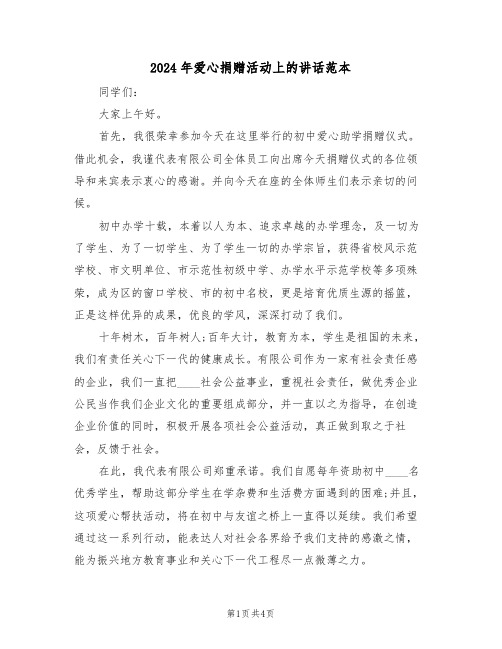 2024年爱心捐赠活动上的讲话范本(二篇)