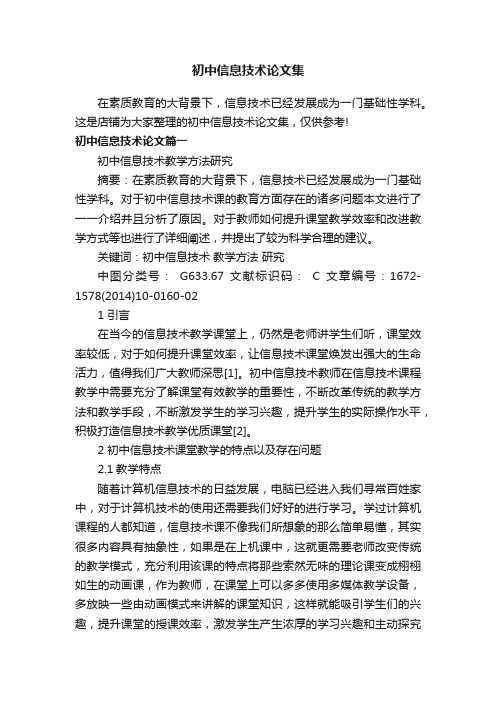 初中信息技术论文集