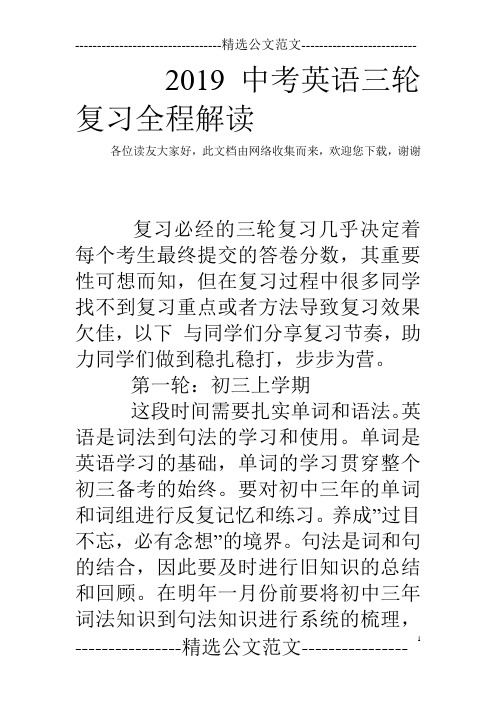 2019中考英语三轮复习全程解读