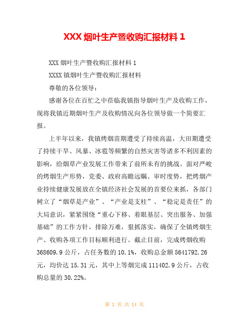 XXX烟叶生产暨收购汇报材料1