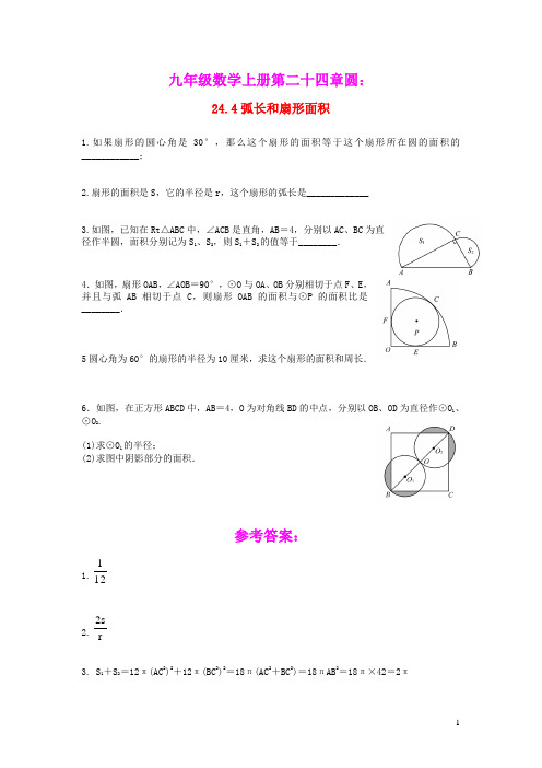 九年级数学上册第二十四章圆24.4弧长和扇形面积课后作业新版新人教版(含答案)