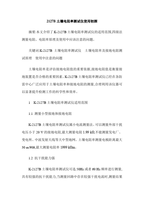2127B土壤电阻率测试仪使用初探