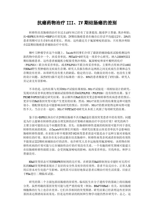 抗癌药物治疗III、IV期结肠癌的差别