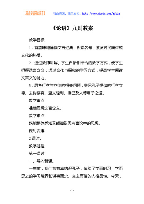 语文教案-《论语》九则教案