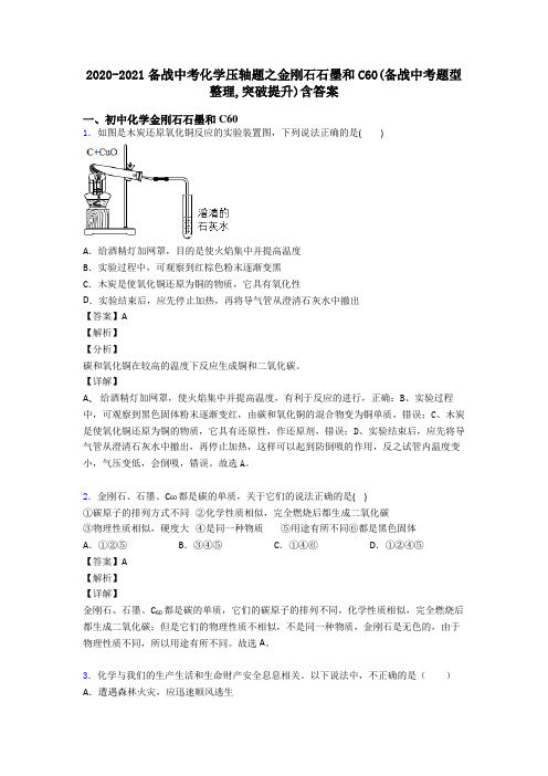 2020-2021备战中考化学压轴题之金刚石石墨和C60(备战中考题型整理,突破提升)含答案