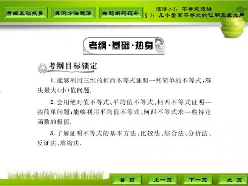 高三理科数学第一轮复习选修4-5§2：几个重要不等式的证明及其应用