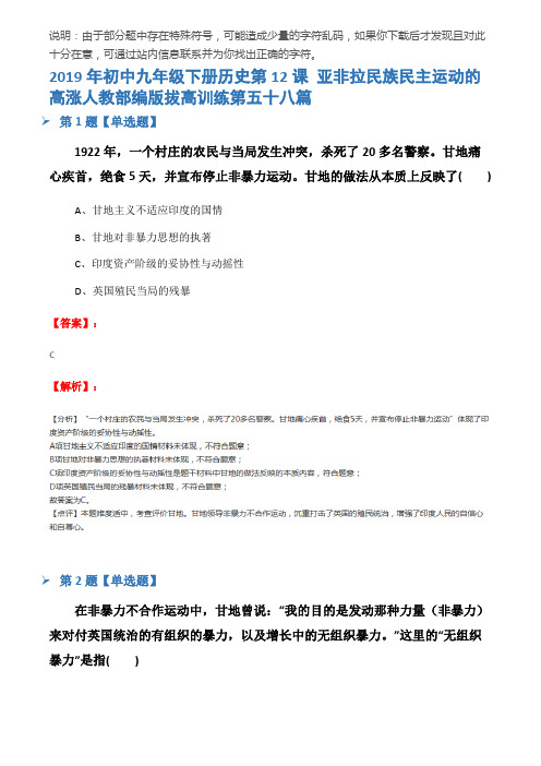 2019年初中九年级下册历史第12课 亚非拉民族民主运动的高涨人教部编版拔高训练第五十八篇