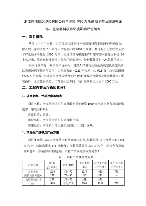 浙江伟伟纺织印染有限公司年印染1980万米高档伞布及旅游帐篷布、服装面料项目环境影响评价简本