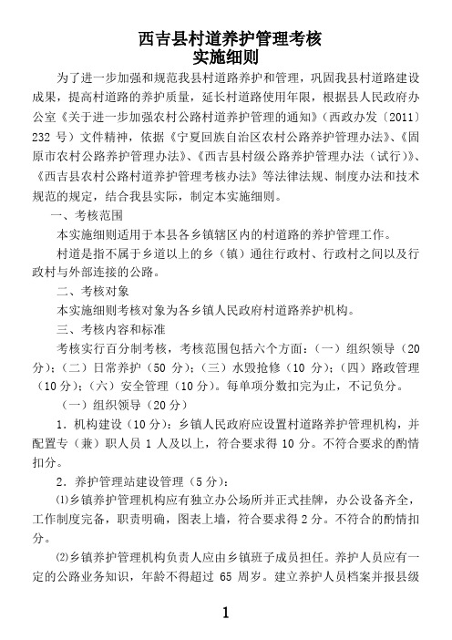 西吉县村道养护管理考核实施细则