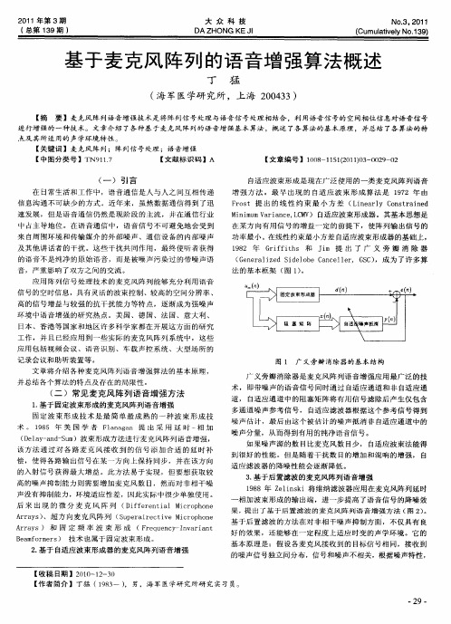 基于麦克风阵列的语音增强算法概述