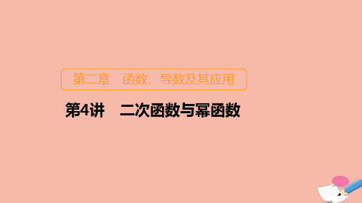 新课程2021高考数学一轮复习第二章第4讲二次函数与幂函数课件