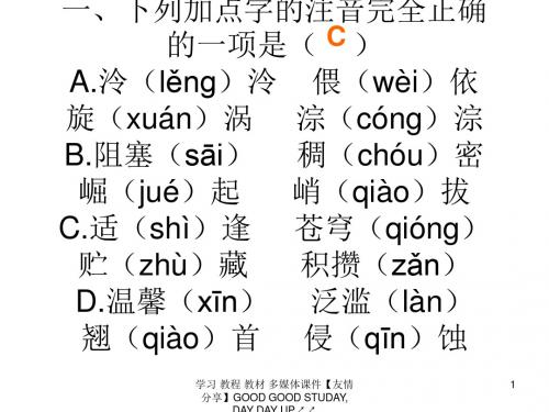 下列加点字注音完全正确一项是(