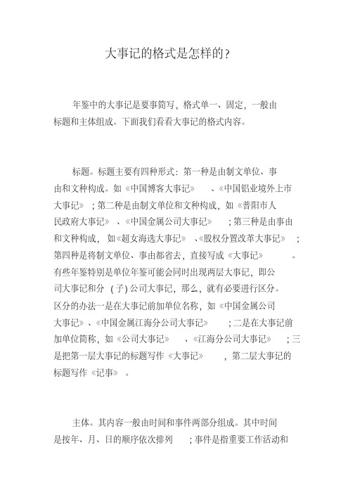 大事记的格式是怎样的？