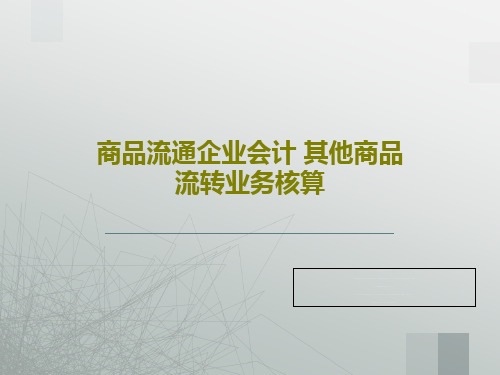 商品流通企业会计 其他商品流转业务核算PPT文档共24页