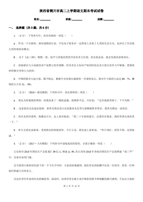 陕西省铜川市高二上学期语文期末考试试卷