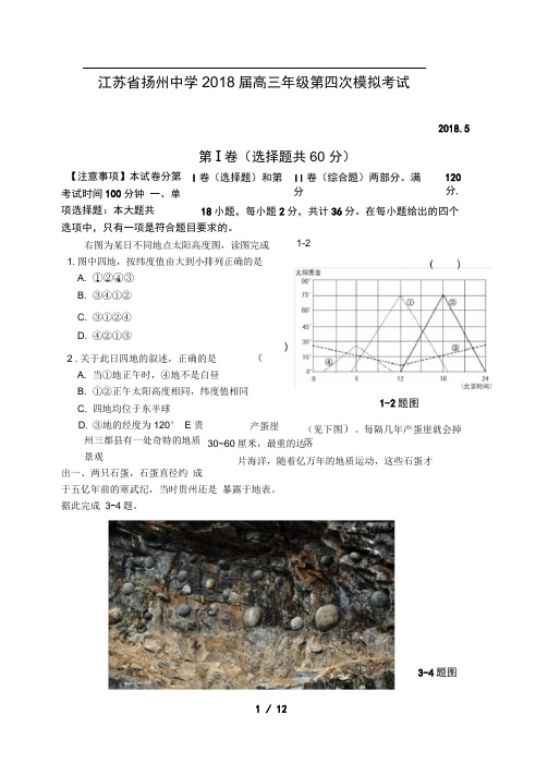 江苏省扬州中学2018届高三年级第四次模拟考试地理试题