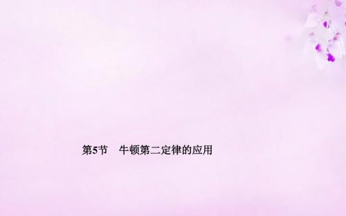 2015-2016高中物理 第四章 第五节 牛顿第二定律的应用课件 粤教版必修1