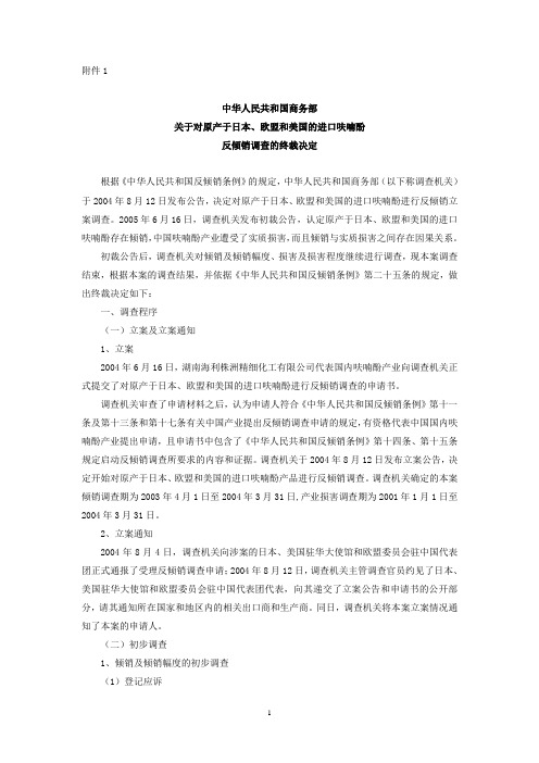 欧盟和美国的进口呋喃酚反倾销调查的终裁决定-商务部